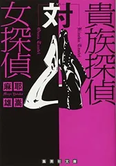 2025年最新】貴族探偵の人気アイテム - メルカリ