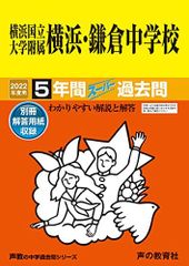 305横浜国立大学附属横浜・鎌倉中学校 2022年度用 5年間スーパー過去問 (声教の中学過去問シリーズ)