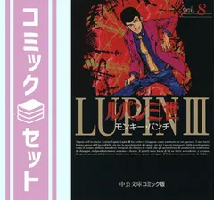 (未使用･未開封品)　ルパン三世 全8巻完結(文庫版) [マーケットプレイス コミックセット] og8985z 中古】(未使用・未開封品) ルパン三世 全8巻完結(文庫版
