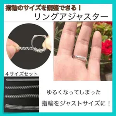 ＊リングストッパー リングアジャスター 指輪 サイズ調整 ４種類セット