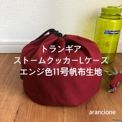 トランギアストームクッカーLケースエンジ色11号帆布生地