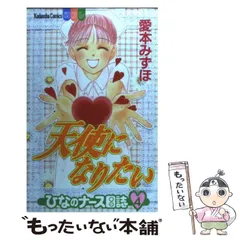 中古】 天使になりたい ひなのナース日誌 4 (講談社コミックスフレンド