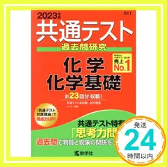 共通テスト過去問研究 化学/化学基礎 (2023年版共通テスト赤本シリーズ) [単行本（ソフトカバー）] [Apr 08, 2022] 教学社編集部_02