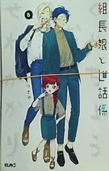 2025年最新】組長娘と世話係8の人気アイテム - メルカリ