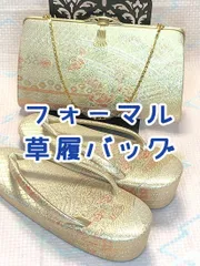 新品未使用品　和装　草履バッグセット　23cm 中古のフォーマル草履バッグセット 23cm前後《ふだんきもの杏