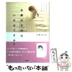 【中古】 お飲みものはいかがですか？ うちカフェドリンクレシピ集 / 小林 まさみ / 日東書院本社