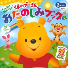 【中古】単行本(実用) ≪児童書≫ たっぷり あそべる! くまのプーさん おたのしみブック ミニ