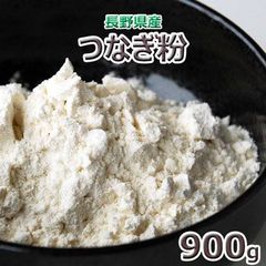 2024年産長野県産「そば打ち用つなぎ粉」９００ｇ　★ヤマト運輸ネコポス