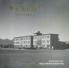 LP1枚 / 群馬大学教育学部附属中学校 / 学び舎に響け 心のハーモニー 昭和61年度文化祭より / A00567897