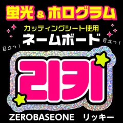 【ZEROBASEONE★リッキー/RICKY】蛍光ホログラムネームボード　ハングル　韓国語　ファンサ　ネムボ　うちわ文字　スローガン　パネル　カッティングシート