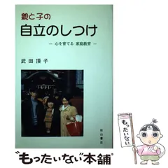 【中古】 おかあさんのための幼児教育 文字・数・しつけ/秋山書店/武田頂子 2025年最新】武田_頂子の人気アイテム - メルカリ
