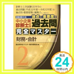 過去問完全マスター　2020〜2022年版　総額17800円＋税相当 中小企業診断士試験 過去問完全マスター 2 財務・会計 (2022年版