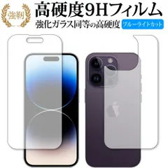 Apple iPhone 14 Pro [ 両面セット用 ] 保護 フィルム 強化ガラス と 同等の 高硬度9H ブルーライトカット クリア光沢タイプ 改訂版