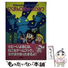 【中古】 アンコロ大王のどらやきロボ大作戦 むちゃのねこ丸ゲームブック/ポプラ社/田森庸介 むちゃのねこ丸ゲームブックくらやみ王国のモクモク大王 (ポプラ