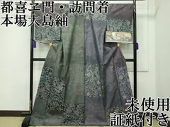 2025年最新】大島紬 訪問着の人気アイテム - メルカリ