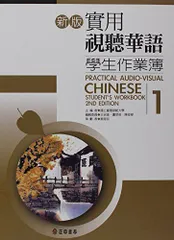 【美品】視聴華語vol1,vol2 第三版/CD付き 新版實用視聽華語 1-MP3 (第三版） | 王淑美 盧翠英 陳夜寧 |本