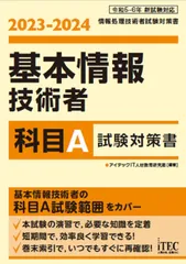 基本情報技術者科目Ａ試験対策書 ２０２３-２０２４/アイテック/アイテックＩＴ人材教育研究部（単行本）