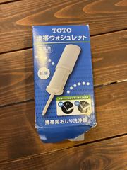 TOTO携帯ウォシュレット