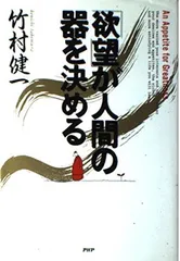 欲望が人間の器を決める 竹村 健一