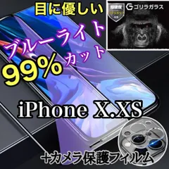 目に優しいブルーライト99％カットガラスフィルム＋カメラ保護iPhoneX.Xs