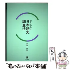 【中古】 ガイドブック日本語史調査法 / 大木一夫 / ひつじ書房