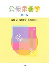 公衆栄養学 第6版 [単行本] 公，古畑、 康弘，松村; 三枝，鈴木