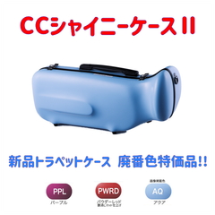 CCシャイニーケースⅡ トランペットケース 廃番色特価品！