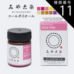 種類11：ブリリアントブルー みや古染 コールダイオール