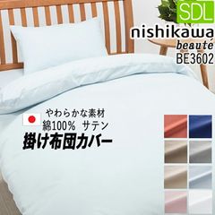 [.] 西川 掛けふとんカバー セミダブル ボーテ サテン 綿100％ 日本製 BE3602 175×210cm PI13110025 エッセンシャルソフト 掛けカバー 加工 豊富なカラーバリエーション 10ヶ所クィックスナップ 付き