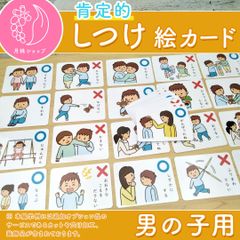 【ショップス割引カット角丸済】肯定的しつけ絵カード 男の子用　視覚支援 発達障害 自閉症 療育グッズ ハンドメイド