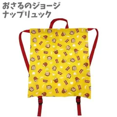 おさるのジョージ ナップリュック イエロー キッズ ジュニア アイプランニング【la401255】