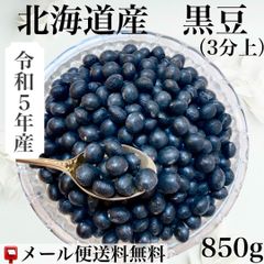 令和5年産　北海道産　３分上　黒豆　850g入　【送料無料】
