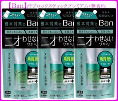【Ｂａｎ】汗ブロックスティックプレミアム 無香性　3本セット　【制汗剤・デオドラント】