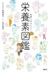 【中古】趣味・雑学 ≪医学≫ 世界一やさしい!栄養素図鑑