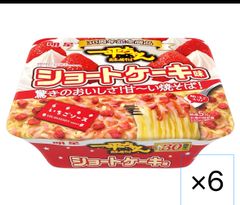 明星 一平ちゃん夜店の焼そば ショートケーキ味(一平ちゃん夜店の焼そば誕生30周年記念商品、お祝い、いちごソース、粒いちご、甘い、驚きのおいしさ)108g ×6個 焼きそば 一平ちゃん ヤキソバ ショートケーキ