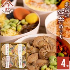 内祝い 惣菜 ギフト お弁当 空弁食堂 美食千歳 人気4種の北海道空弁めぐり(4食)【出産内祝い 結婚内祝い グルメ 内祝い レトルト 惣菜セット セット 詰め合わせ 空港限定 北海道 お弁当 弁当 そらべん ごはん ご飯 丼】