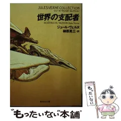 2024年最新】ジュール・ヴェルヌの人気アイテム - メルカリ