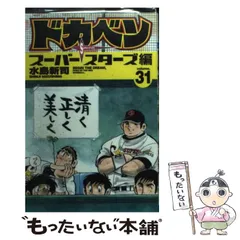 中古】 ドカベン スーパースターズ編 31 （少年チャンピオン 