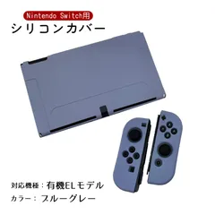 Nintendo Switch 新旧モデル シリコンカバー 有機ELモデル 分体式 本体カバー Joy-Conカバー ジョイコン保護 全面保護ケース 耐久性 キズ防止 衝撃吸収　カラー：ブルーグレー　対応機種：Swith有機ELモデル