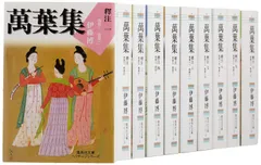 萬葉集釋注 文庫版 全10巻完結セット (集英社文庫ヘリテージ)のサムネイル