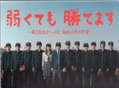 初回限定版 美品 弱くても勝てます  DVD-BOX 二宮和也 福士蒼汰 Amazon.co.jp: 弱くても勝てます~青志先生とへっぽこ高校球児の