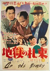 二谷　映画　シネマ　ポスター　邦画　日活　レトロ　アンティーク　東映　松竹 2025年最新】日活ポスターの人気アイテム - メルカリ