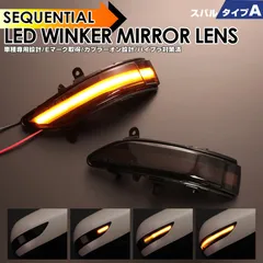 スバル タイプ A ウインカー 流れる シーケンシャル LED ウインカー ミラー レンズ スモークレンズ レガシィ アウトバック BP# 後期 BP系 BR# 前期 BR系 ツーリングワゴン BP# 後期 BR9 前期 B4 BL# 後期 BM9 前期