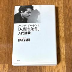 ハンナ・アーレント 「人間の条件」入門講義 Nakamasa Masaki 仲正昌樹