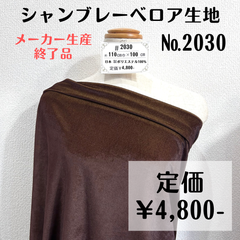【#2030】ポリエステルシャンブレーベロア生地(茶系) 約100㎝