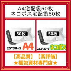 【 A4 宅配ビニール袋 50枚　と　ネコポス対応可能 宅配ビニール袋 50枚 】【合計100枚】  宅配袋 テープ付き ビニールバッグ 封筒 梱包用品 梱包資材 配送用 発送用 宅配ポリ袋 郵送袋
