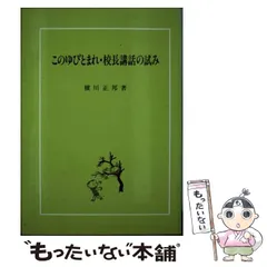 中古】 校長はズルイ 校長室の窓から/近代文芸社/能上正男