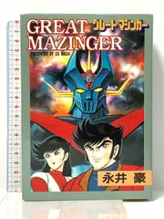 2025年最新】グレートマジンガーdvdの人気アイテム - メルカリ