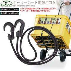BUNDOK キャリーカート用換えゴム 150cmのサムネイル