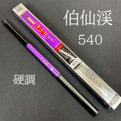 渓流竿 二代目伯仙渓　540　硬調　　のべ竿　延べ竿　回転トップ付き　カーボン渓流
